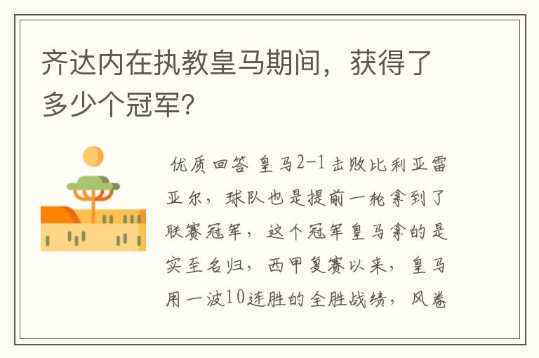 齐达内在执教皇马期间,获得了多少个冠军?