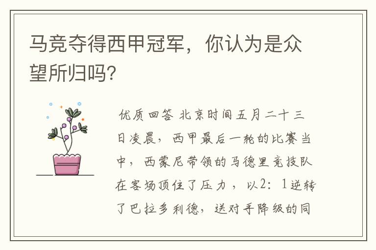 马竞夺得西甲冠军,你认为是众望所归吗?