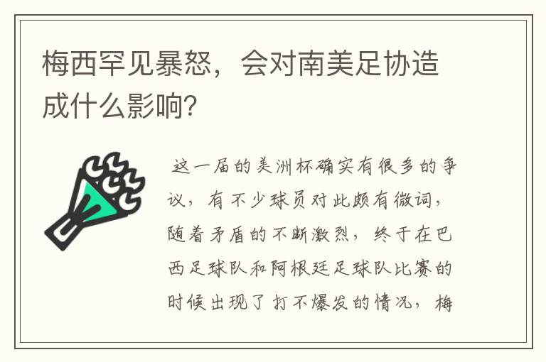 梅西罕见暴怒,会对南美足协造成什么影响?