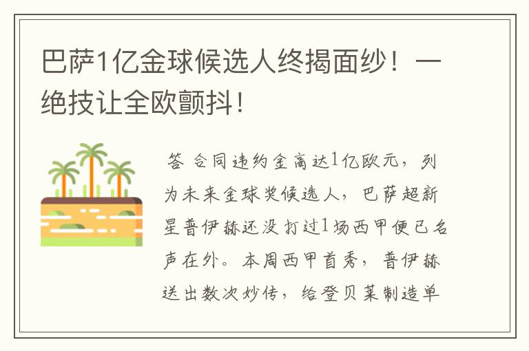 巴萨1亿金球候选人终揭面纱!一绝技让全欧颤抖!