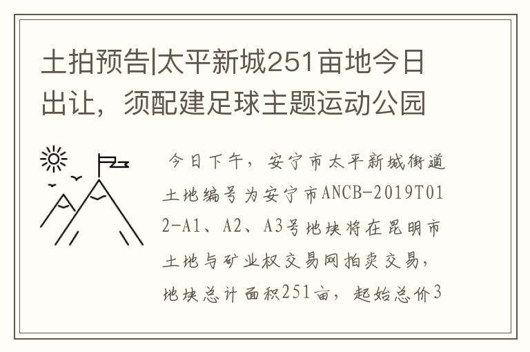 土拍预告|太平新城251亩地今日出让,须配建足球主题运动公园