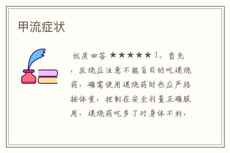 甲流症状