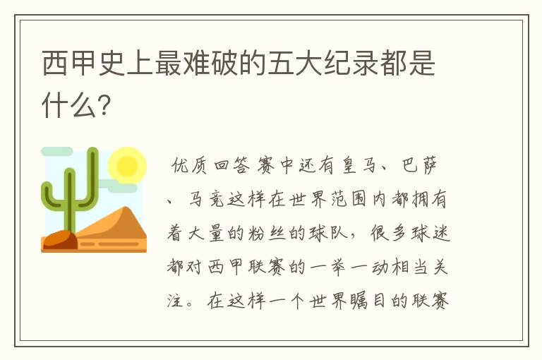 西甲史上最难破的五大纪录都是什么?