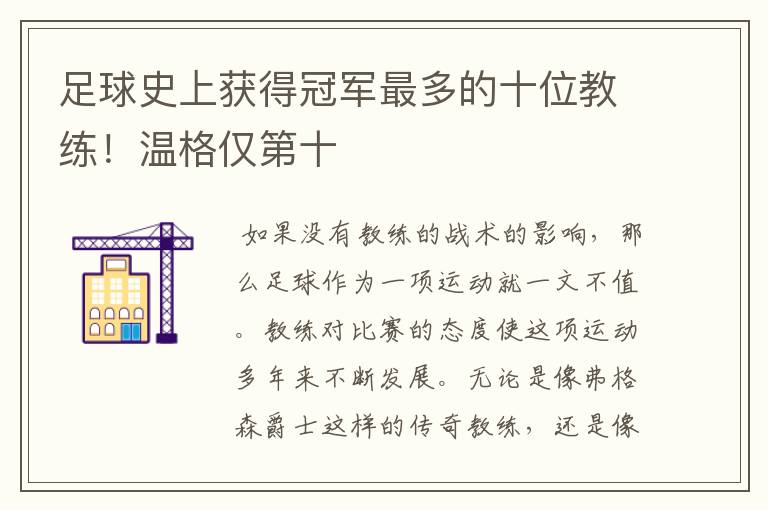 足球史上获得冠军最多的十位教练!温格仅第十