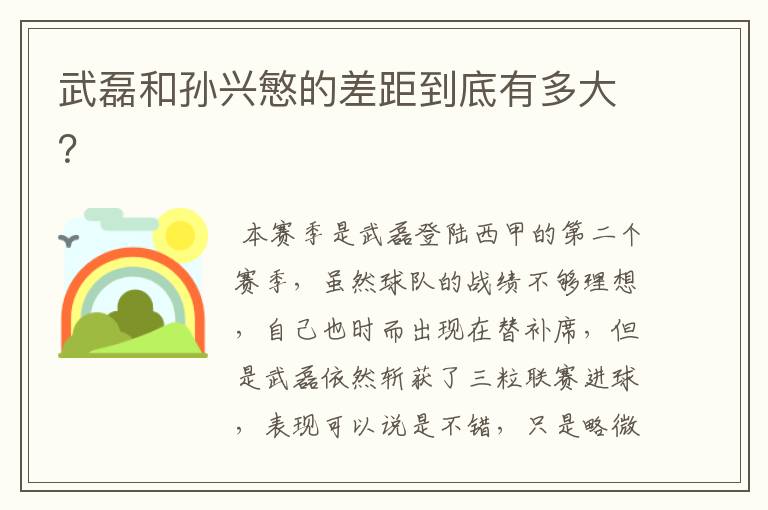 武磊和孙兴慜的差距到底有多大?