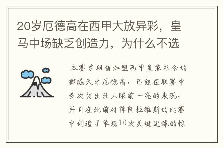 20岁厄德高在西甲大放异彩，皇马中场缺乏创造力，为什么不选择召回他？
