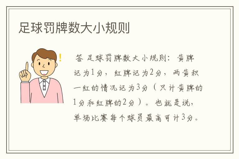 足球罚牌数大小规则