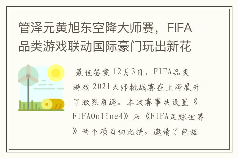 管泽元黄旭东空降大师赛,FIFA品类游戏联动国际豪门玩出新花样
