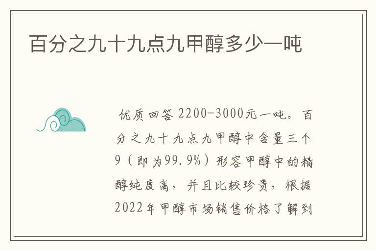百分之九十九点九甲醇多少一吨