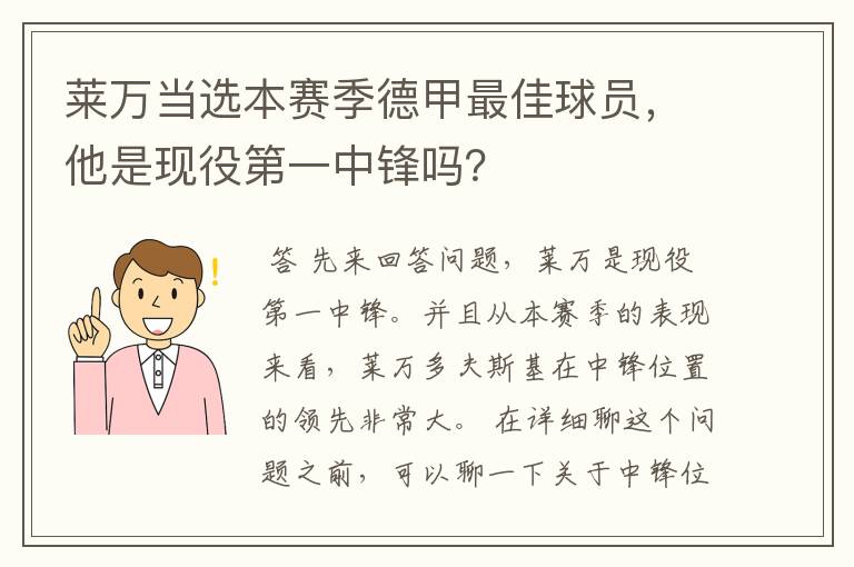 莱万当选本赛季德甲最佳球员,他是现役第一中锋吗?