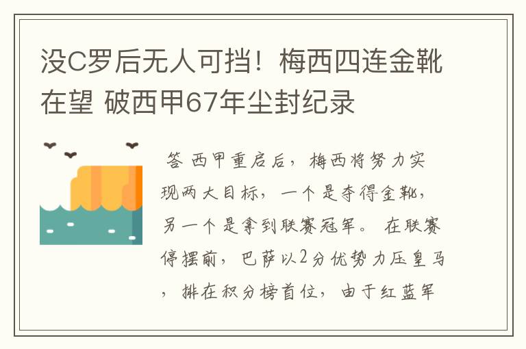 没C罗后无人可挡!梅西四连金靴在望 破西甲67年尘封纪录