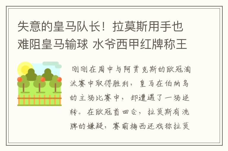 失意的皇马队长!拉莫斯用手也难阻皇马输球 水爷西甲红牌称王
