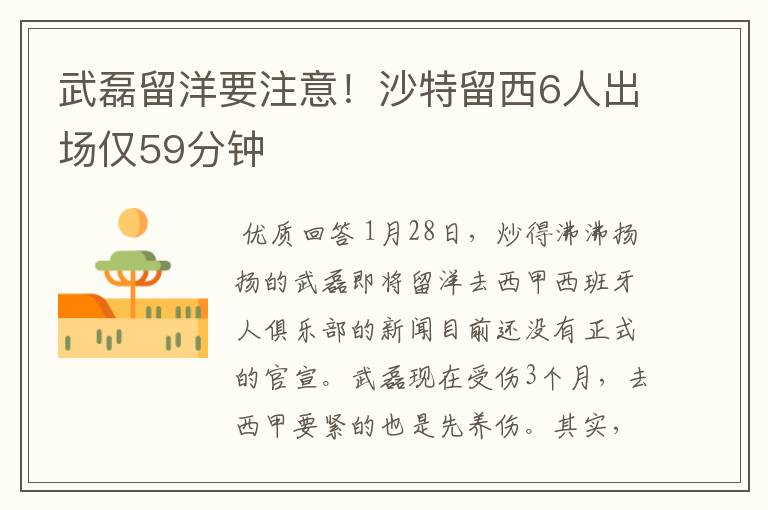 武磊留洋要注意!沙特留西6人出场仅59分钟
