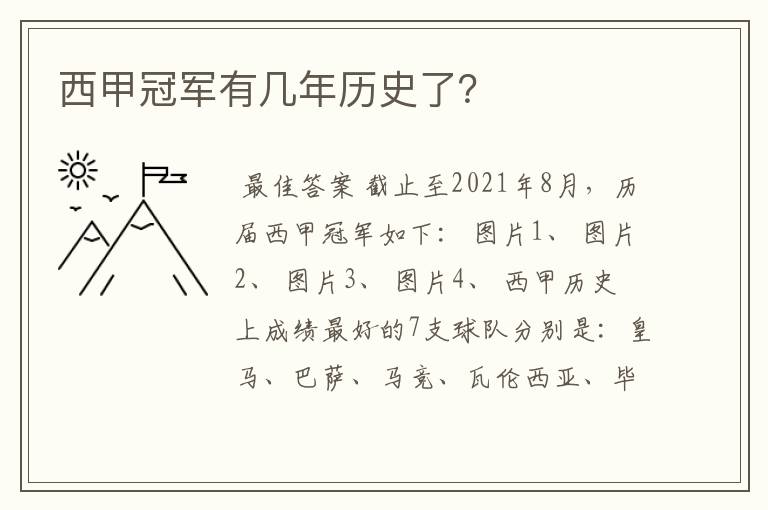 西甲冠军有几年历史了?