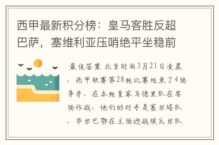 西甲最新积分榜:皇马客胜反超巴萨,塞维利亚压哨绝平坐稳前四