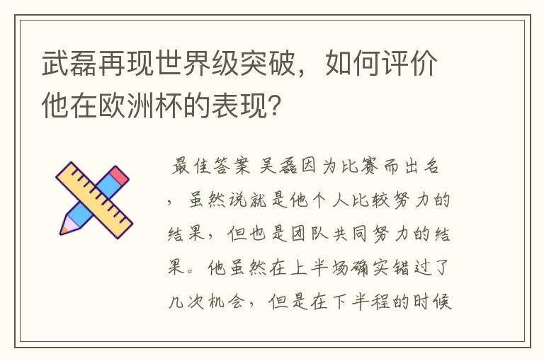 武磊再现世界级突破,如何评价他在欧洲杯的表现?