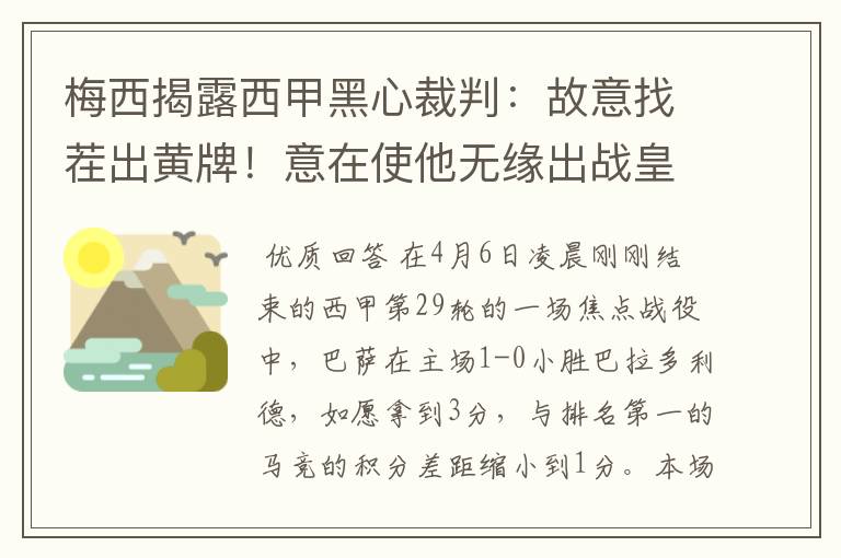 梅西揭露西甲黑心裁判:故意找茬出黄牌!意在使他无缘出战皇马