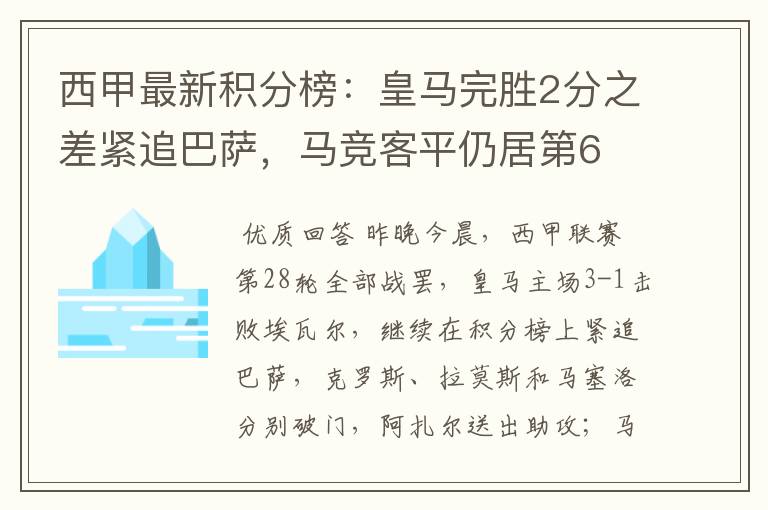 西甲最新积分榜:皇马完胜2分之差紧追巴萨,马竞客平仍居第6