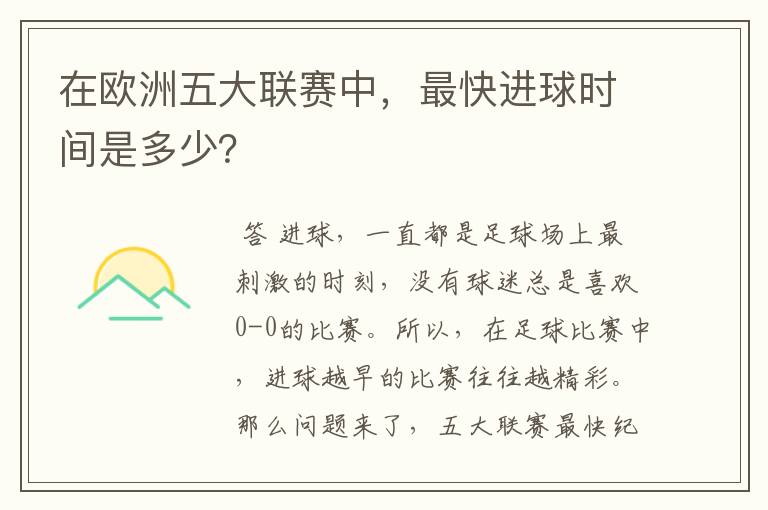 在欧洲五大联赛中,最快进球时间是多少?