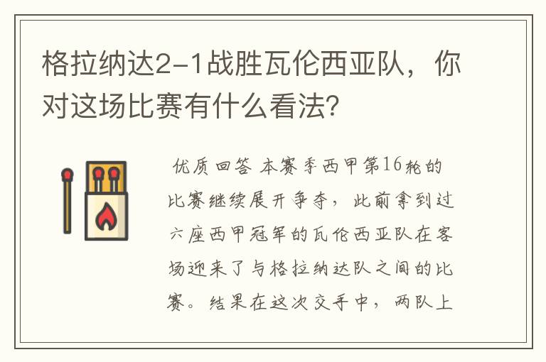 格拉纳达2-1战胜瓦伦西亚队,你对这场比赛有什么看法?