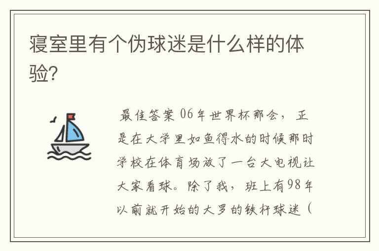 寝室里有个伪球迷是什么样的体验?