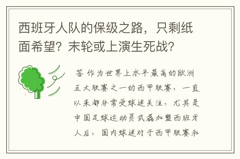 西班牙人队的保级之路,只剩纸面希望?末轮或上演生死战?
