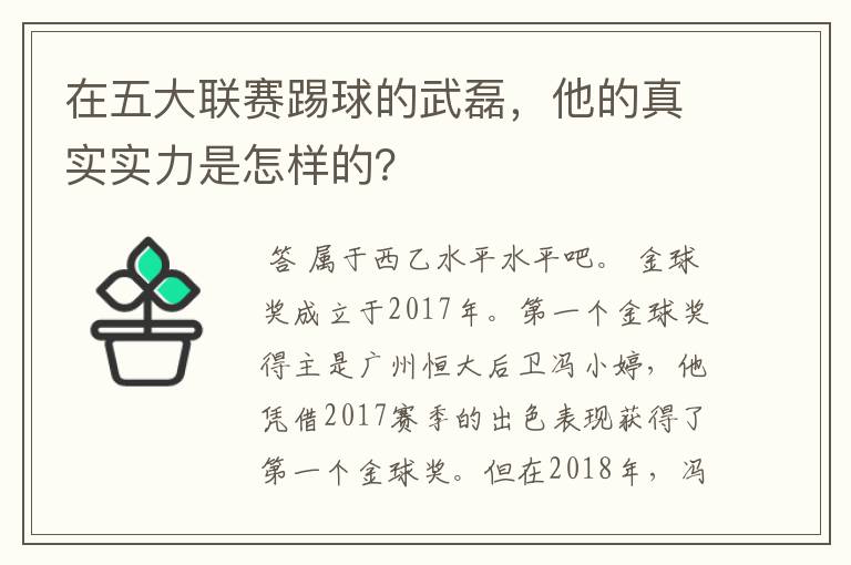 在五大联赛踢球的武磊,他的真实实力是怎样的?