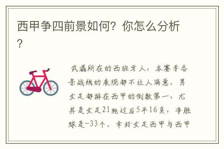 西甲争四前景如何?你怎么分析?