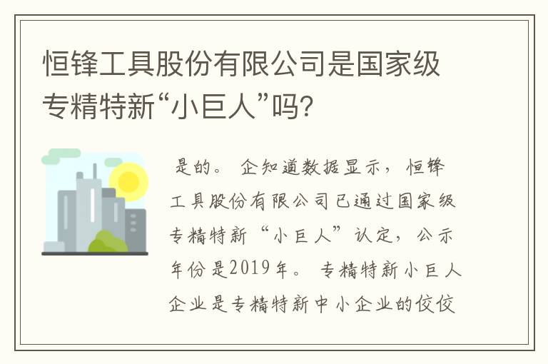 恒锋工具股份有限公司是国家级专精特新“小巨人”吗?