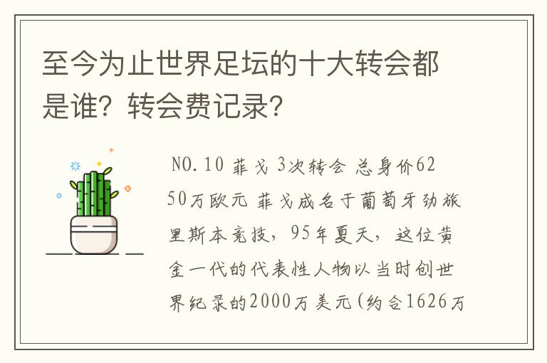 至今为止世界足坛的十大转会都是谁?转会费记录?