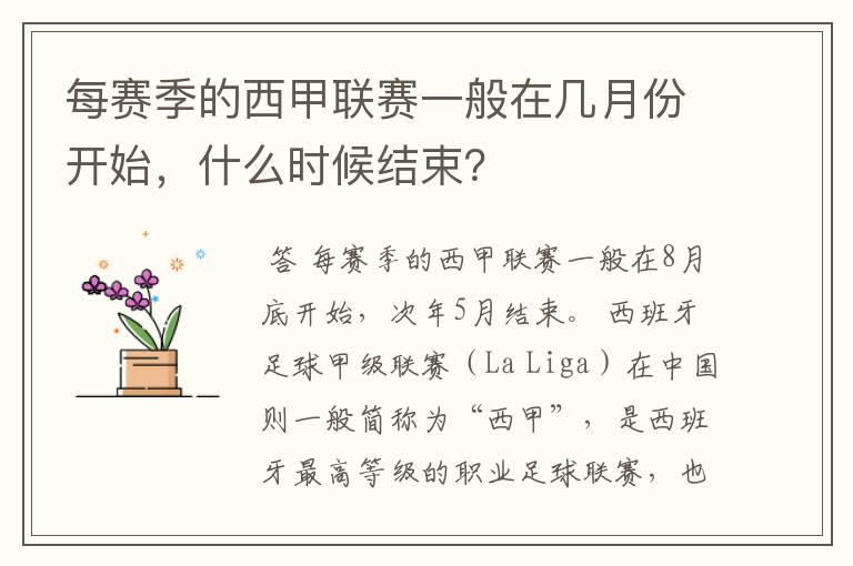 每赛季的西甲联赛一般在几月份开始,什么时候结束?