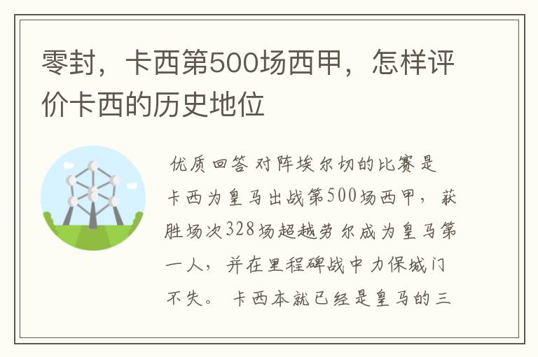 零封,卡西第500场西甲,怎样评价卡西的历史地位