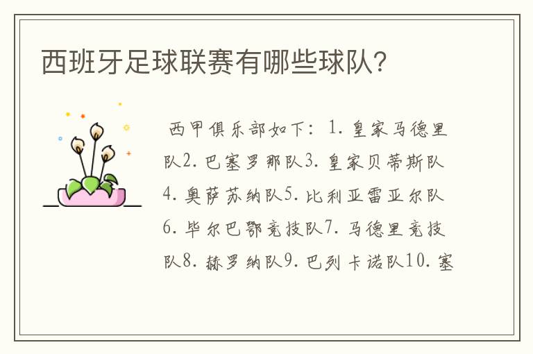 西班牙足球联赛有哪些球队?