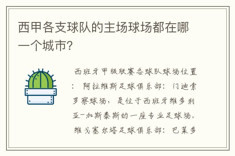 西甲各支球队的主场球场都在哪一个城市?