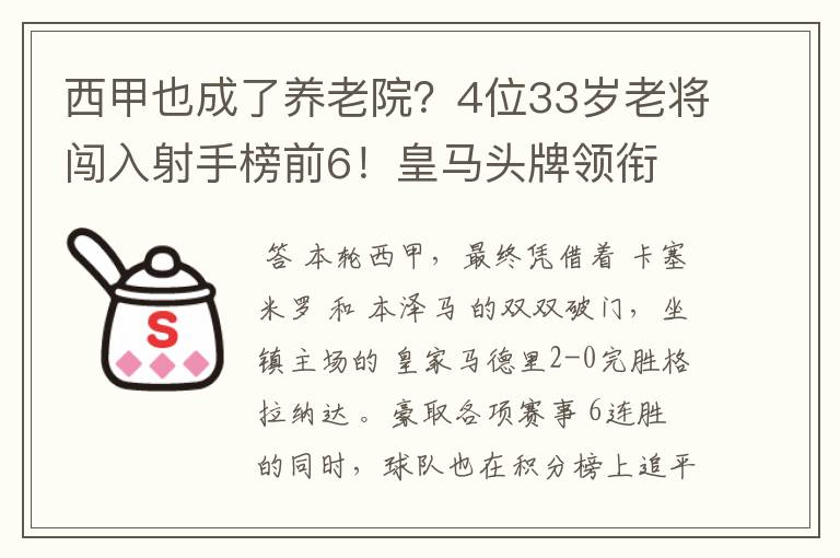 西甲也成了养老院？4位33岁老将闯入射手榜前6！皇马头牌领衔