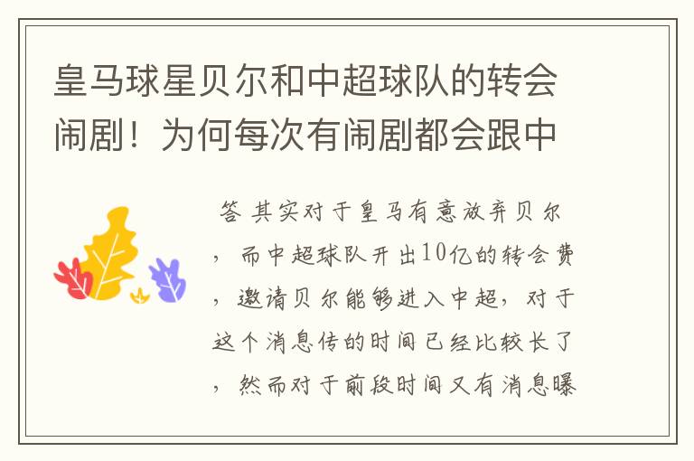 皇马球星贝尔和中超球队的转会闹剧!为何每次有闹剧都会跟中国俱乐部挂钩?