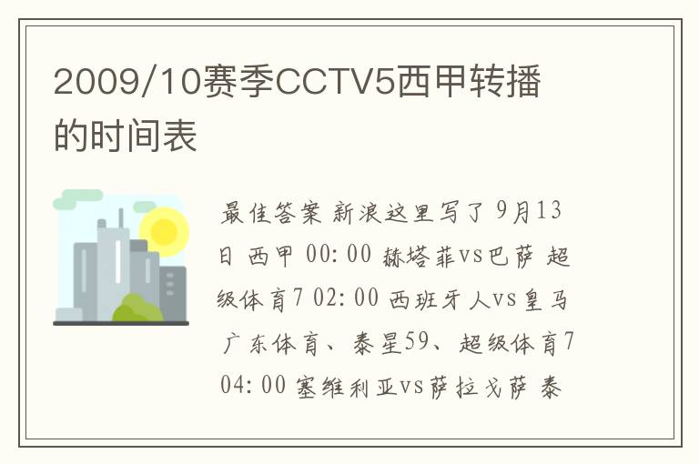 2009/10赛季CCTV5西甲转播的时间表