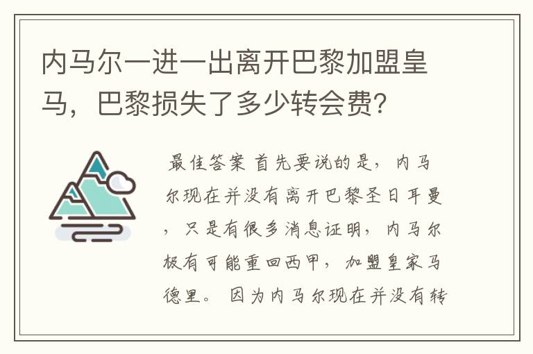 内马尔一进一出离开巴黎加盟皇马,巴黎损失了多少转会费?