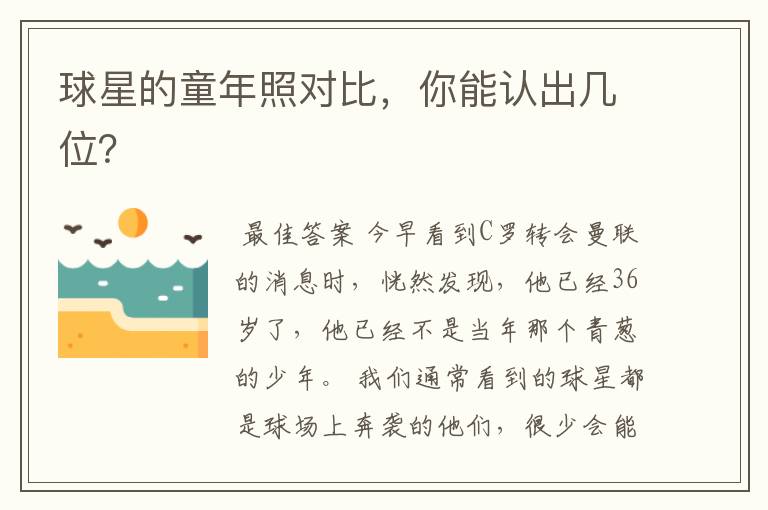 球星的童年照对比,你能认出几位?