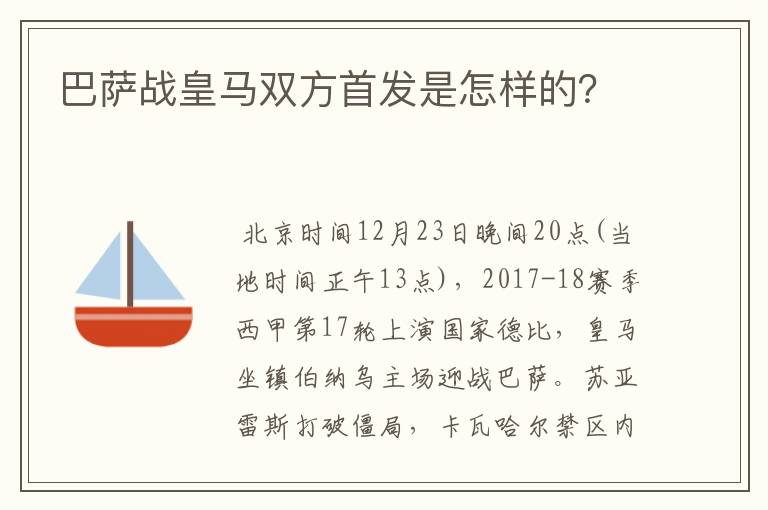 巴萨战皇马双方首发是怎样的?