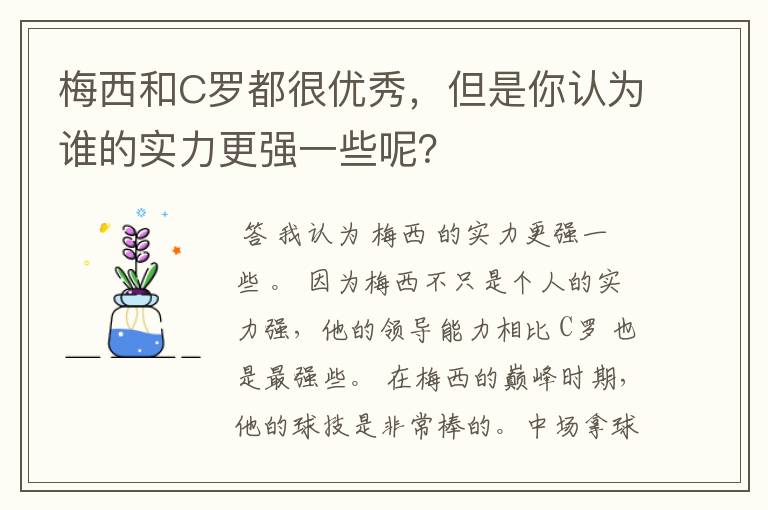梅西和C罗都很优秀,但是你认为谁的实力更强一些呢?