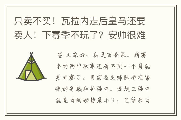 只卖不买!瓦拉内走后皇马还要卖人!下赛季不玩了?安帅很难受