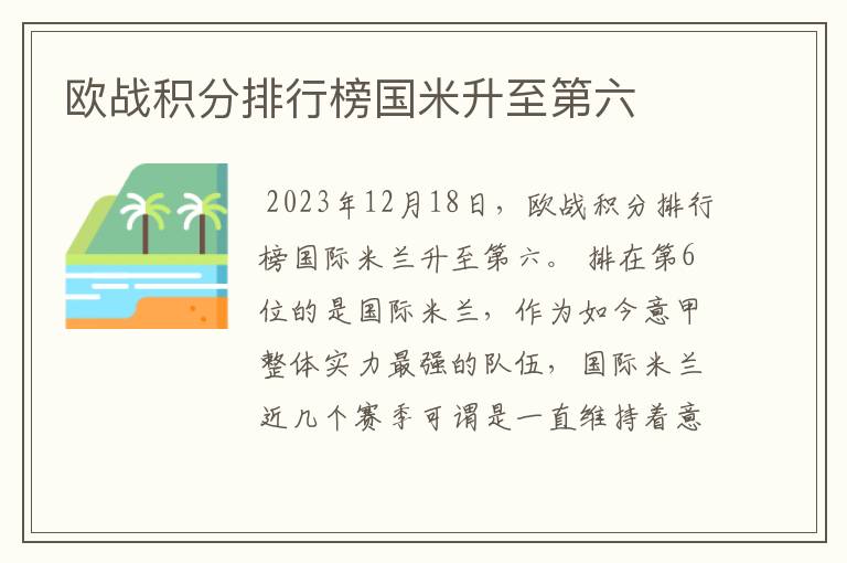 欧战积分排行榜国米升至第六