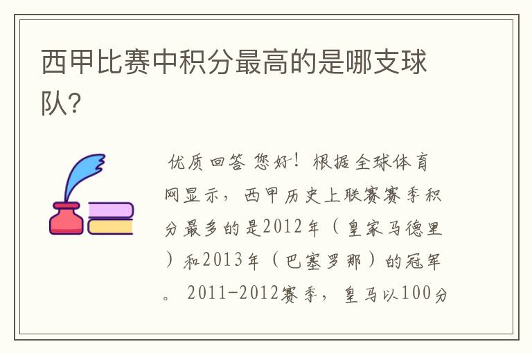 西甲比赛中积分最高的是哪支球队？