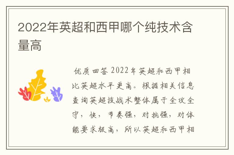 2022年英超和西甲哪个纯技术含量高