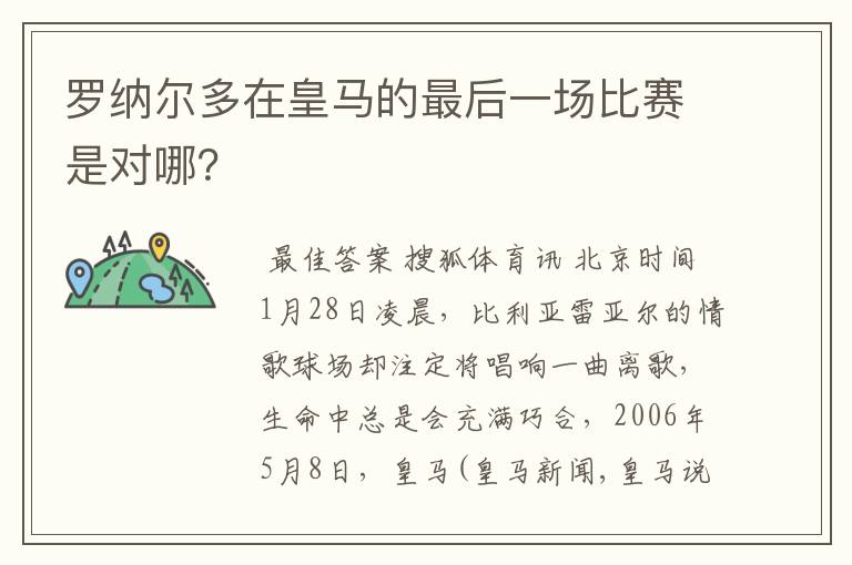 罗纳尔多在皇马的最后一场比赛是对哪?