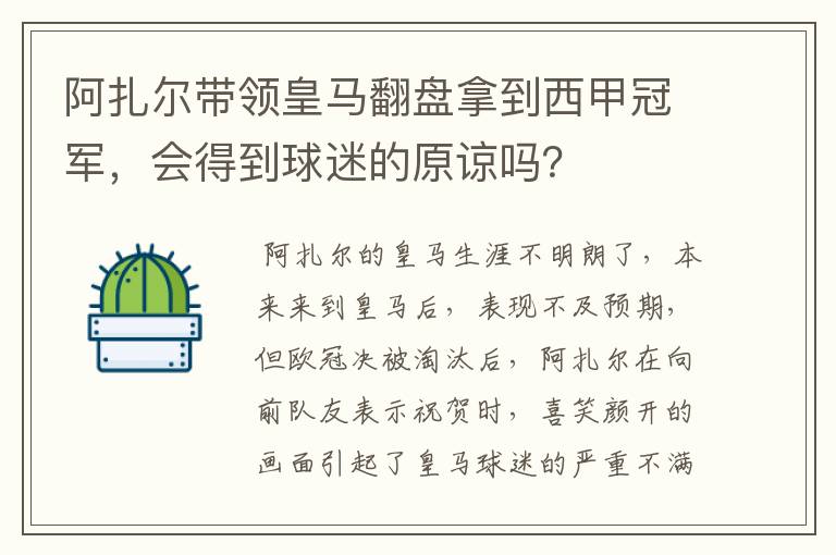 阿扎尔带领皇马翻盘拿到西甲冠军,会得到球迷的原谅吗?
