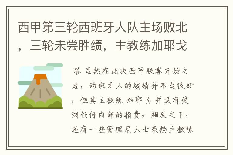 西甲第三轮西班牙人队主场败北,三轮未尝胜绩,主教练加耶戈会被“下课”吗?