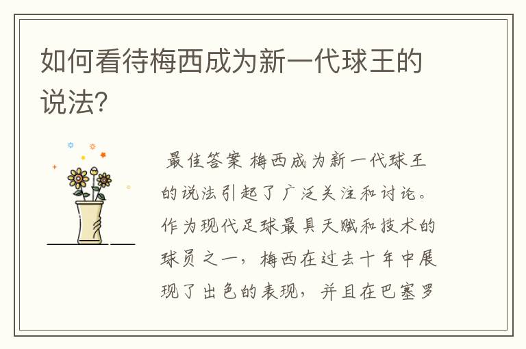 如何看待梅西成为新一代球王的说法?