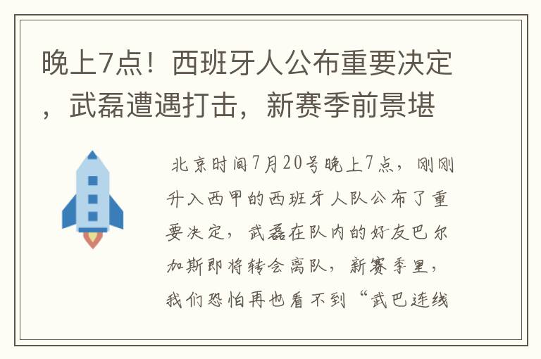 晚上7点!西班牙人公布重要决定,武磊遭遇打击,新赛季前景堪忧